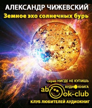 Чижевский Александр - Земное эхо солнечных бурь