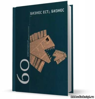 Гансвинд Игорь - Бизнес есть бизнес. 60 правдивых историй о том, как простые люди начали свое дело