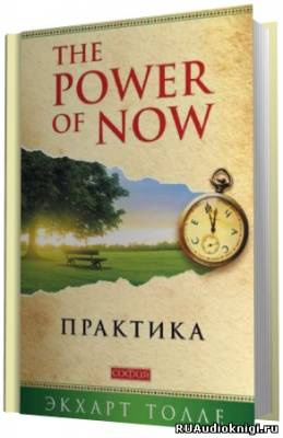 Толле Экхарт - Практика “The Power of Now”
