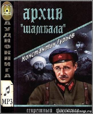 Гурьев Константин - Архив Шамбала