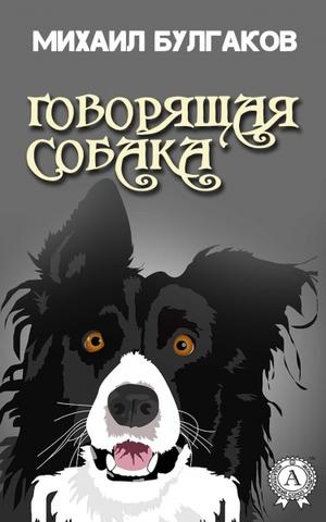 Булгаков Михаил - Говорящая собака