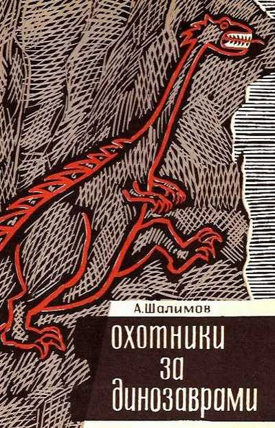 Шалимов Александр - Охотники за динозаврами