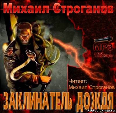 Строганов Михаил - Заклинатель дождя