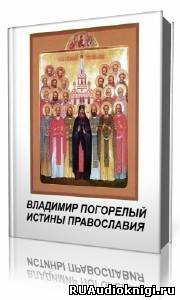 Погорелый Владимир - Истины православия
