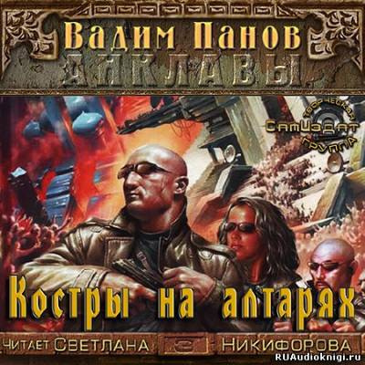 Панов Вадим - Костры на алтарях