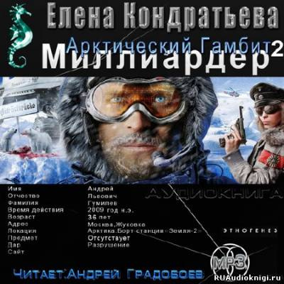 Кондратьева Елена, Бенедиктов Кирилл - Арктический гамбит