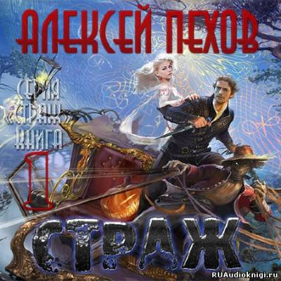 Пехов Алексей - Страж