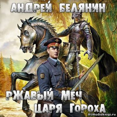 Белянин Андрей - Ржавый меч царя Гороха