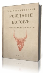 Мережковский Дмитрий - Рождение богов. Тутанкамон на Крите