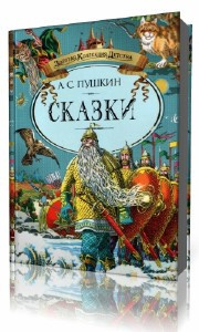 Пушкин Александр - Сказки