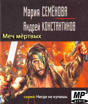 Семёнова Мария, Константинов Андрей - Меч мертвых