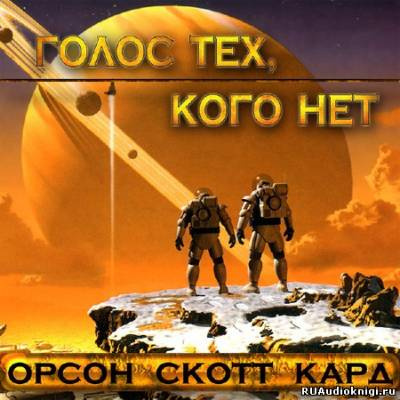 Кард Орсон Скотт - Голос тех , кого нет