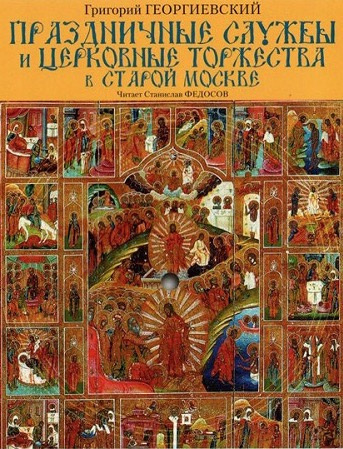 Георгиевский Григорий - Праздничные службы и церковные торжества в старой Москве