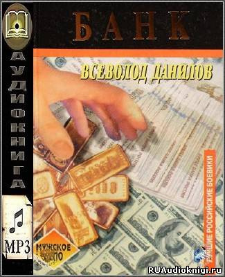Данилов Всеволод - Банк