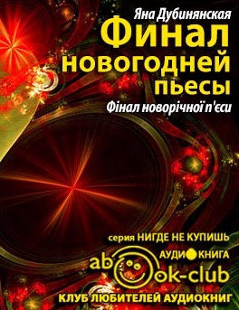 Дубинянская Яна - Финал новогодней пьесы