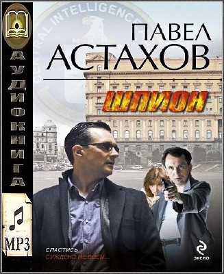 Астахов Павел - Шпион