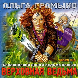 Громыко Ольга - Верховная ведьма