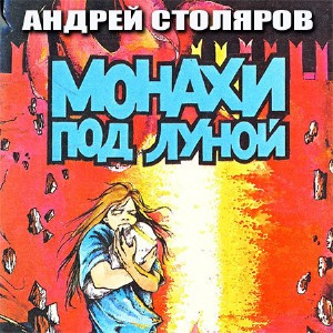 Столяров Андрей - Монахи под луной