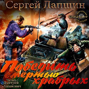 Лапшин Сергей - Победить смертью храбрых. Мы не рабы!