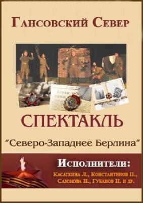 Гансовский Север - Северо-западнее Берлина