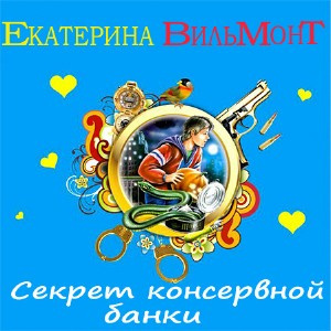 Вильмонт Екатерина - Секрет консервной банки