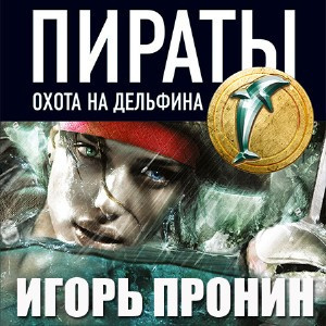 Пронин Игорь - Пираты 4. Охота на дельфина