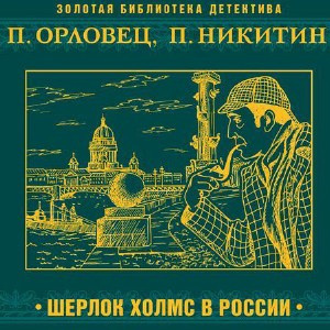 Никитин Павел, Орловец Павел - Шерлок Холмс в России