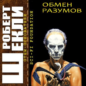 Шекли Роберт - Обмен разумов