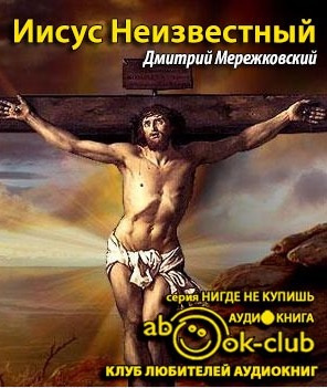 Мережковский Дмитрий -  Иисус Неизвестный