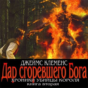 Клеменс Джеймс - Дар сгоревшего бога