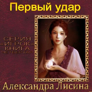 Лисина Александра - Первый удар