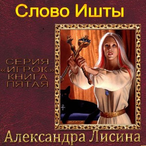 Лисина Александра - Слово Ишты