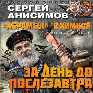 Анисимов Сергей - За день до послезавтра