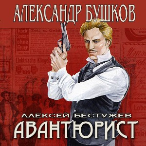 Бушков Александр - Непристойный танец