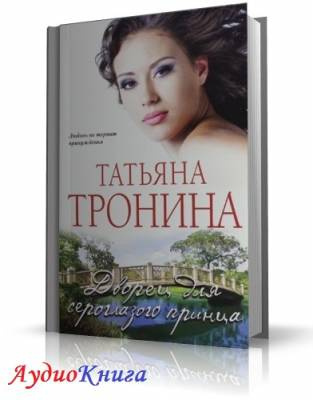 Тронина Татьяна - Дворец для сероглазого принца