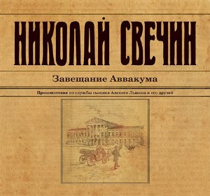 Свечин Николай - Завещание Аввакума