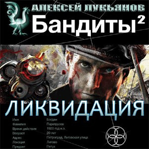 Лукьянов Алексей - Бандиты 2. Ликвидация