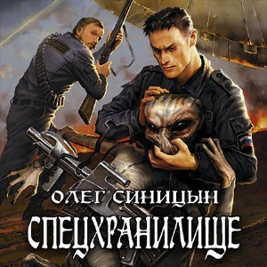 Синицын Олег - Спецхранилище