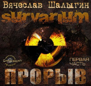 Шалыгин Вячеслав - Survarium. Прорыв