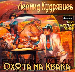Кудрявцев Леонид - Охота на Квака