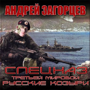 Загорцев Андрей - Cпецназ Третьей Мировой. Русские козыри