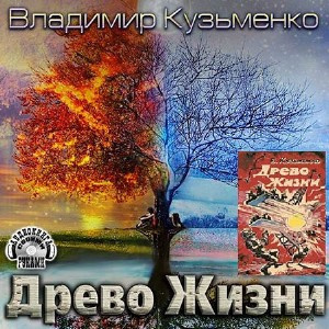 Кузьменко Владимир - Древо Жизни 1