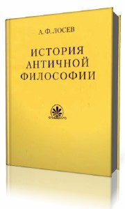 Лосев Алексей - История античной философии