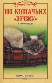 Непомнящий Николай - Сто кошачьих почему