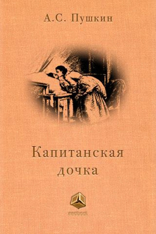 Пушкин Александр - Капитанская дочка