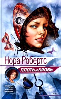 Плоть и кровь [= Улыбка смерти ] - Нора Робертс