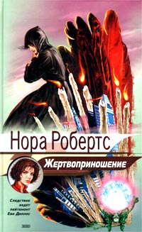 Жертвоприношение [= Ритуал смерти ] - Нора Робертс