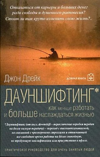 Дрейк Джон - Дауншифтинг. Как меньше работать и больше наслаждаться жизнью