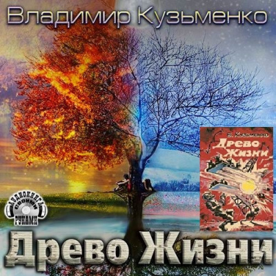 Кузьменко Владимир - Древо Жизни 3