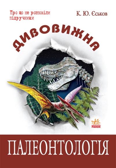 Еськов Кирилл - Удивительная палеонтология